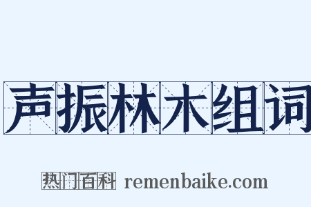 声振林木组词是什么意思的图片